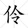 伶