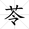 苓