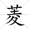 菱