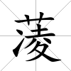 蓤