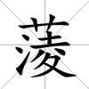 蔆