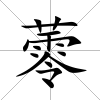 蕶