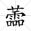 蘦