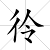 彾