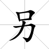 另