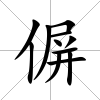 偋