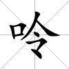 呤
