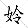姈