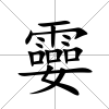 孁