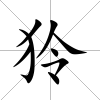 狑