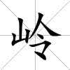 嶺