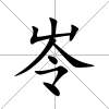 岺