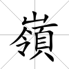 嶺