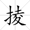 掕
