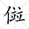 傡