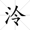 泠