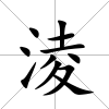 淩