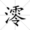 澪
