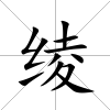 綾