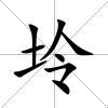 坽