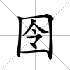 囹