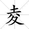 夌