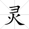 靈