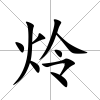 炩