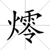 燯