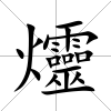 爧
