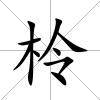 柃