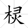 欞