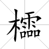 櫺