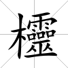 欞