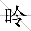 昤