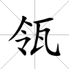 瓴