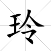 玲