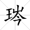 琌