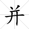 并