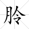 朎