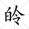 皊