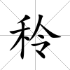秢