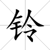 鈴