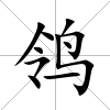 鸰