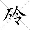砱