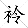 袊