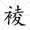 裬