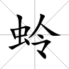 蛉