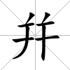 幷