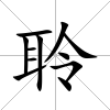 聆